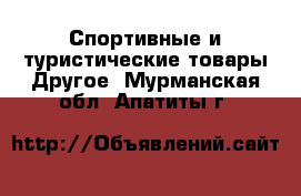 Спортивные и туристические товары Другое. Мурманская обл.,Апатиты г.